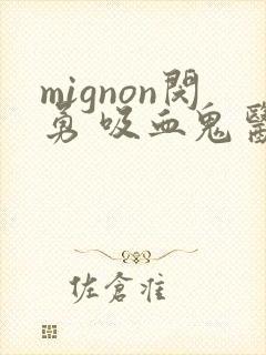 mignon闵勇 吸血鬼医生第12集