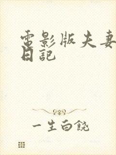 电影版夫妻成长日记