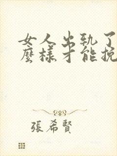 女人出轨了,怎么样才能挽回这段婚姻
