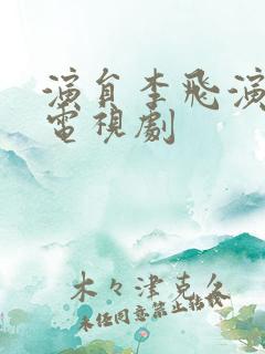 演员李飞演过的电视剧