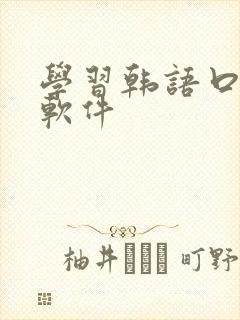 学习韩语口语的软件