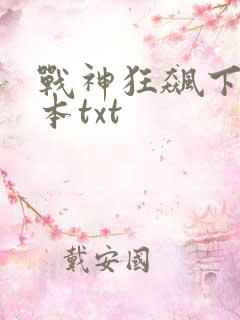 战神狂飙下载全本txt