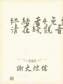 终结者4免费高清在线观看完整版