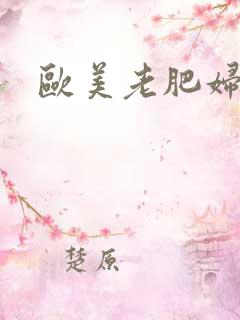 欧美老肥妇激情