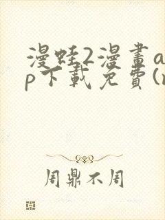 漫蛙2漫画app下载免费(manwa2)