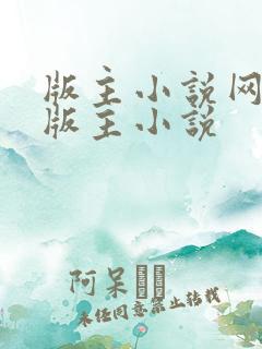 版主小说网第一版主小说