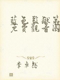 蓝色监狱第一季免费观看国语