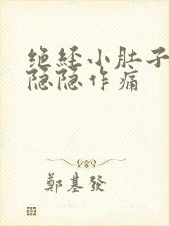 绝经小肚子有点隐隐作痛