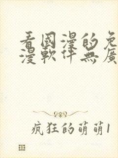 看国漫的免费动漫软件无广告