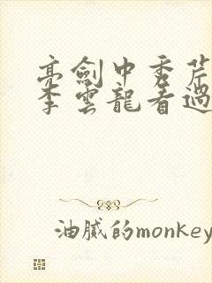 亮剑中秀芹死后李云龙看过吗