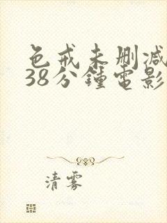 色戒未删减版238分钟电影