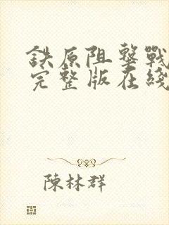 铁原阻击战电影完整版在线观看