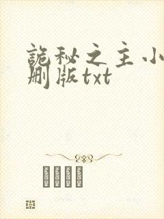 诡秘之主小说未删版txt