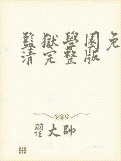 监狱学园免费高清完整版