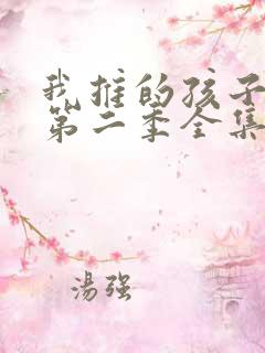 我推的孩子动漫第二季全集免费播放