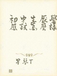 初中生厌学家长应该怎么样办