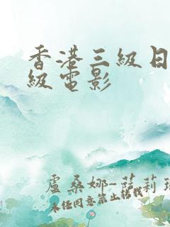 香港三级日韩三级电影