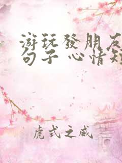 游玩发朋友圈的句子 心情短句