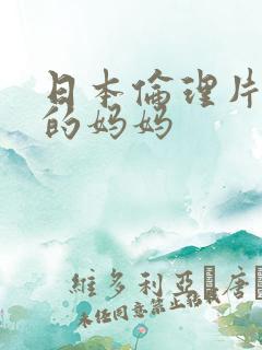 日本伦理片朋友的妈妈