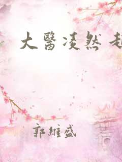 大医凌然 起点