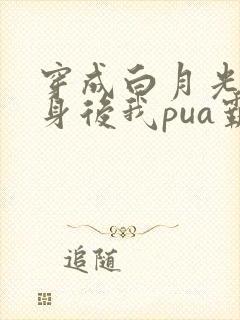 穿成白月光的替身后我pua霸总