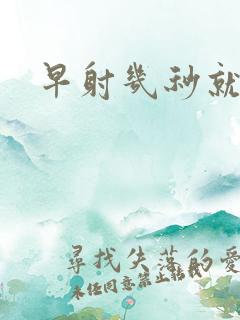 早射几秒就射