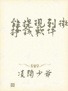能提现到微信的挣钱软件