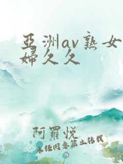 亚洲av熟女少妇久久
