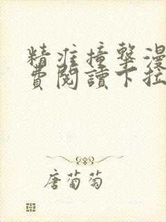精准撞击漫画免费阅读下拉式
