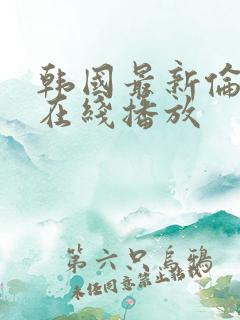 韩国最新伦理片在线播放