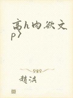 高h肉欲文〈np〉