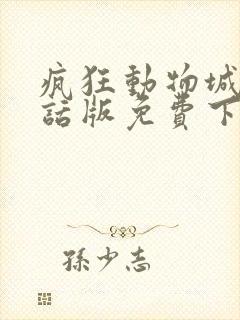 疯狂动物城普通话版免费下载