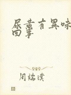 尿黄有异味怎么回事