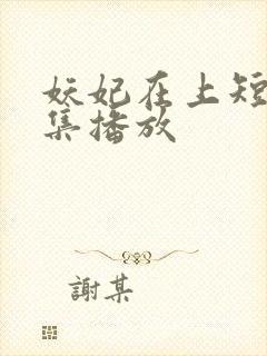 妖妃在上短剧全集播放