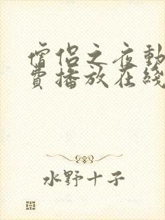 僧侣之夜动漫免费播放在线观看全集