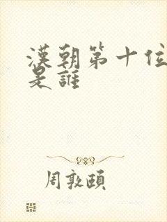 汉朝第十位帝王是谁