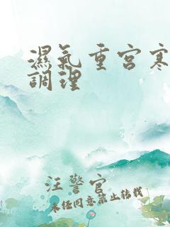 湿气重宫寒如何调理