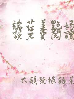 端庄美艳妈妈小说免费阅读
