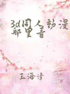 3d同人动漫在哪里看