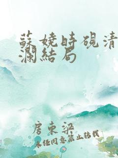 苏娆时砚清沈听澜结局