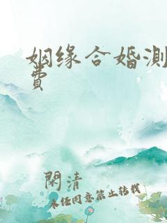 姻缘合婚测算免费