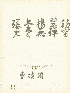 张冬杨翠的小说免费无弹窗在线阅读