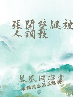 张开双腿被四个人调教