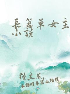 长篇单女主玄幻小说