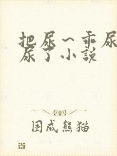 把尿～乖尿嘘嘘尿了小说