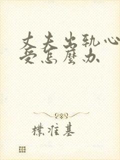 丈夫出轨心里难受怎么办