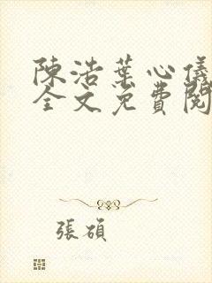 陈浩叶心仪小说全文免费阅读陈浩笔趣阁