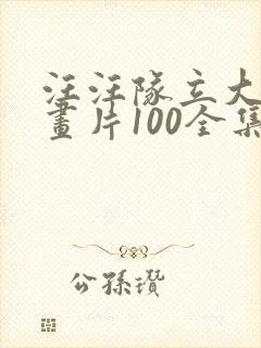 汪汪队立大功动画片100全集