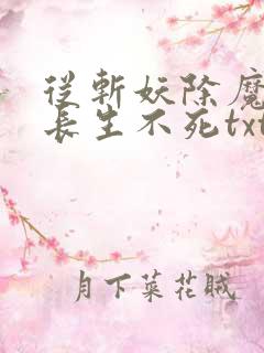 从斩妖除魔开始长生不死txt下载全本