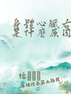 身体心脏右边疼是什么原因